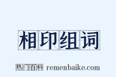 相印组词是什么意思的图片